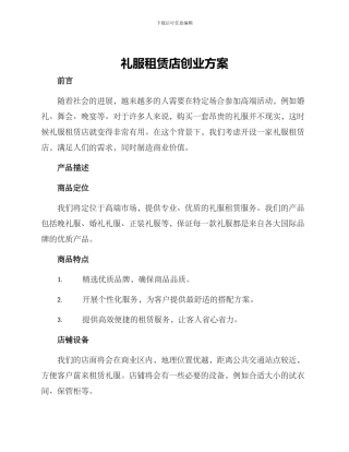 礼服租赁店创业方案