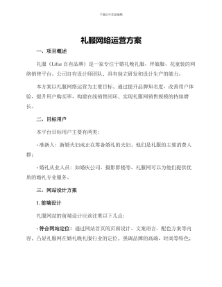 礼服网络运营方案