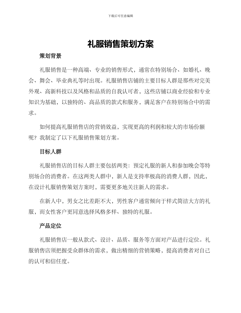 礼服销售策划方案_第1页