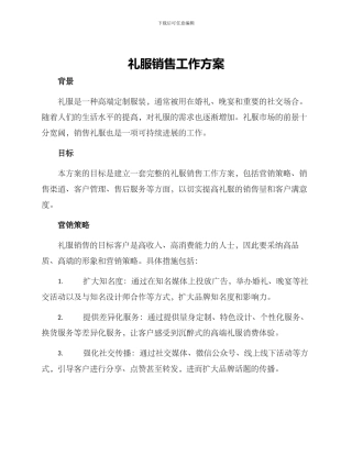 礼服销售工作方案