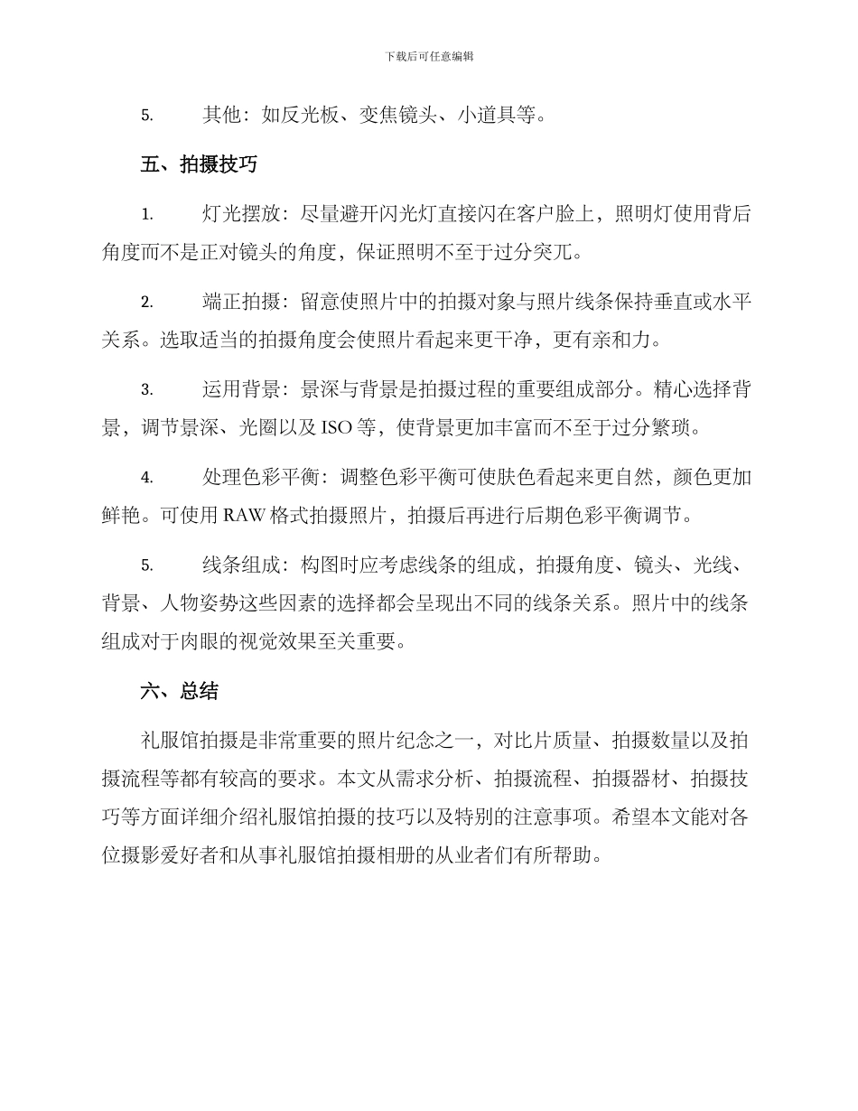 礼服馆拍摄方案_第3页