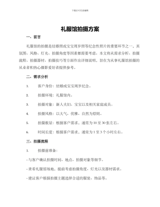 礼服馆拍摄方案