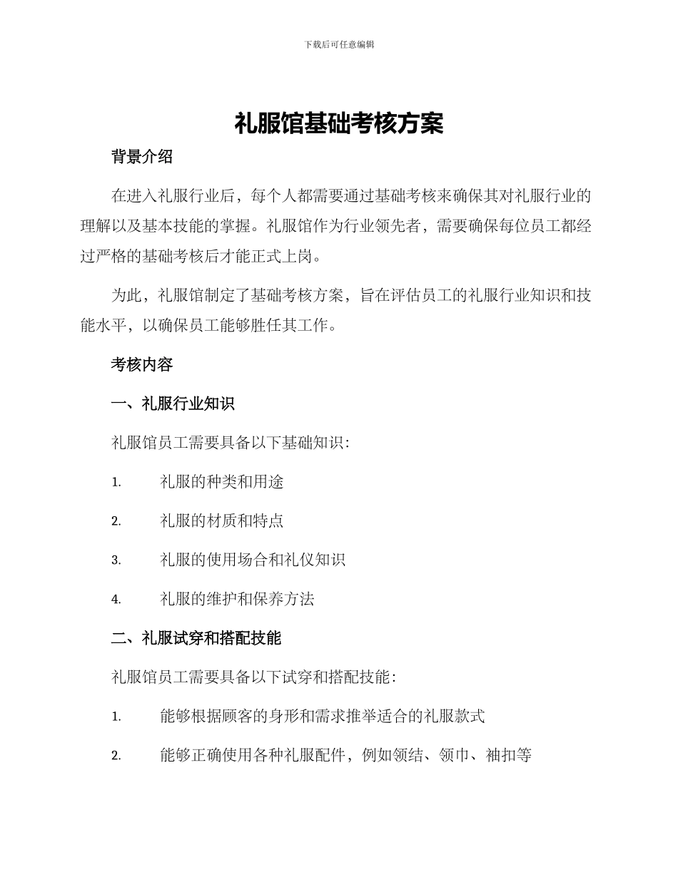 礼服馆基础考核方案_第1页