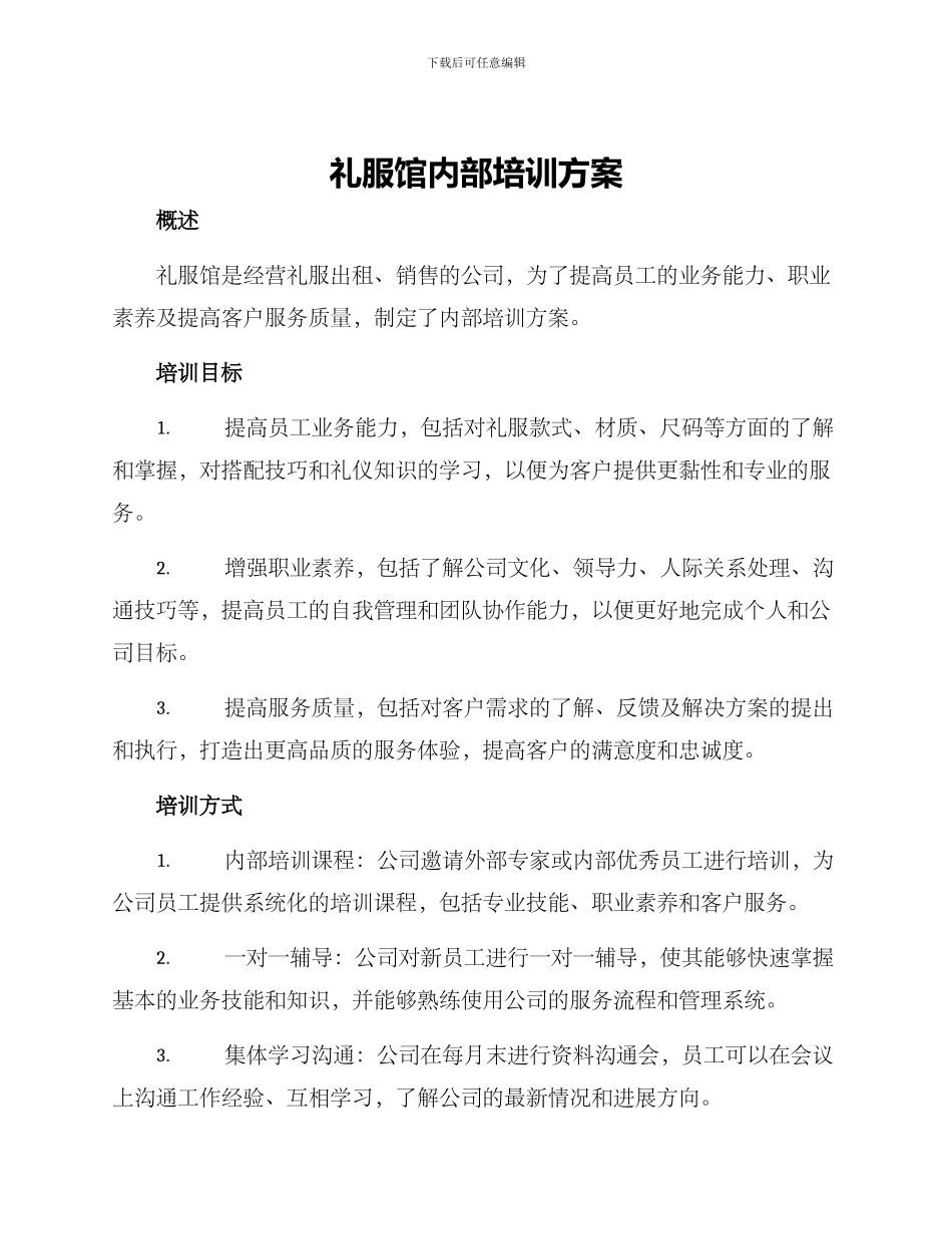 礼服馆内部培训方案_第1页