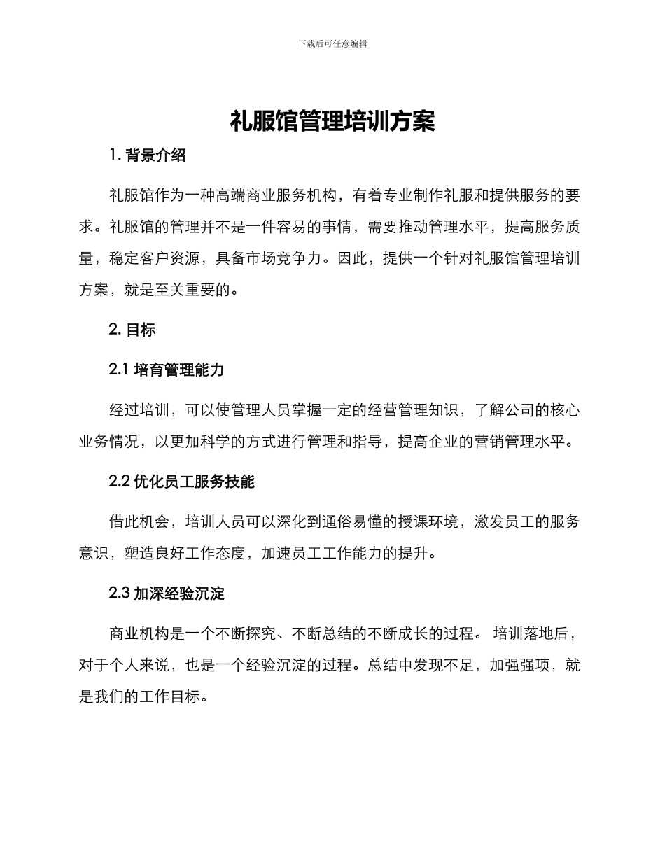 礼服馆管理培训方案_第1页