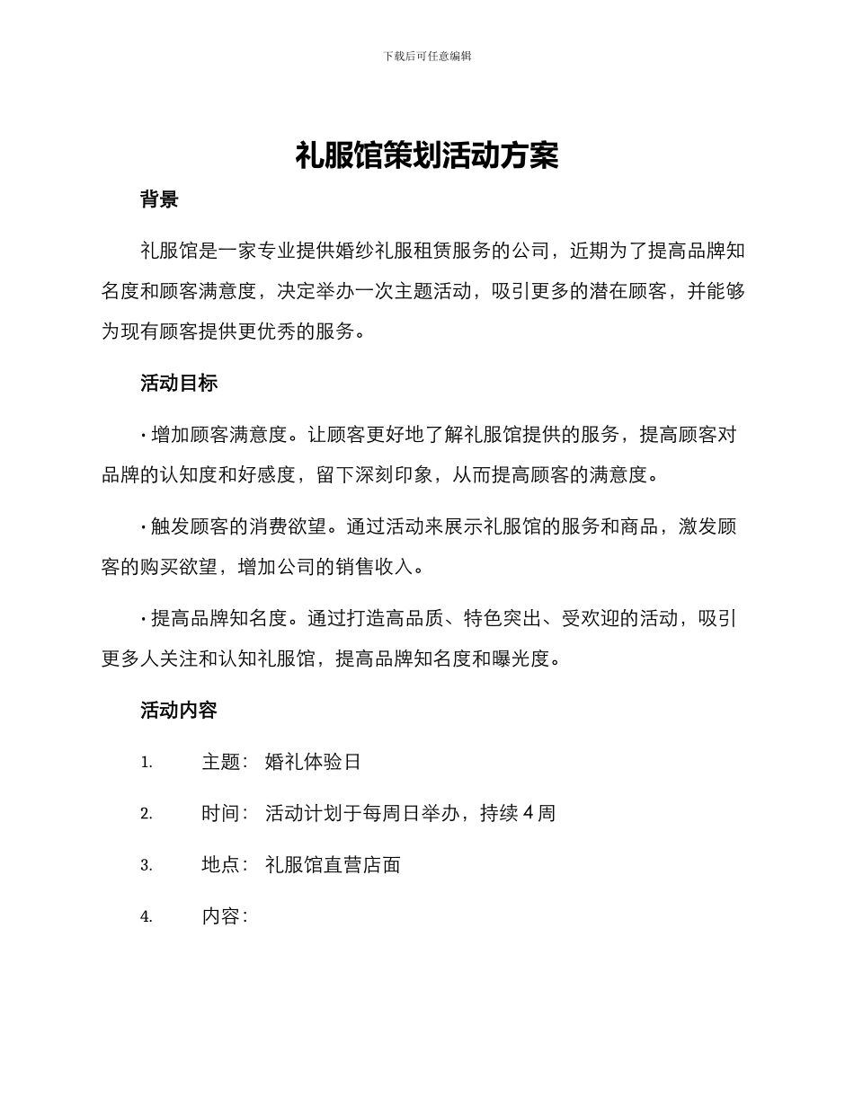 礼服馆策划活动方案_第1页