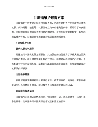 礼服馆维护顾客方案