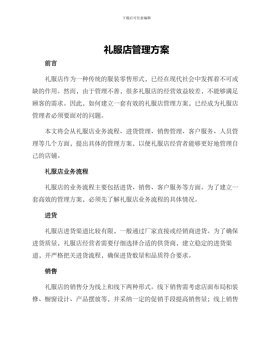 礼服店管理方案_第1页