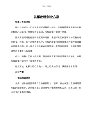 礼服出租创业方案