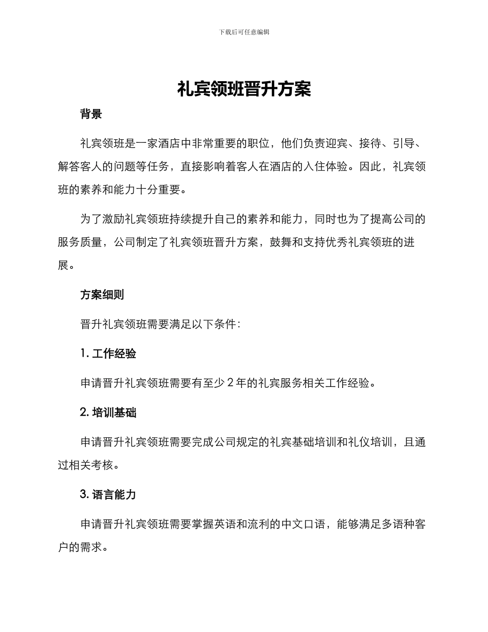 礼宾领班晋升方案_第1页