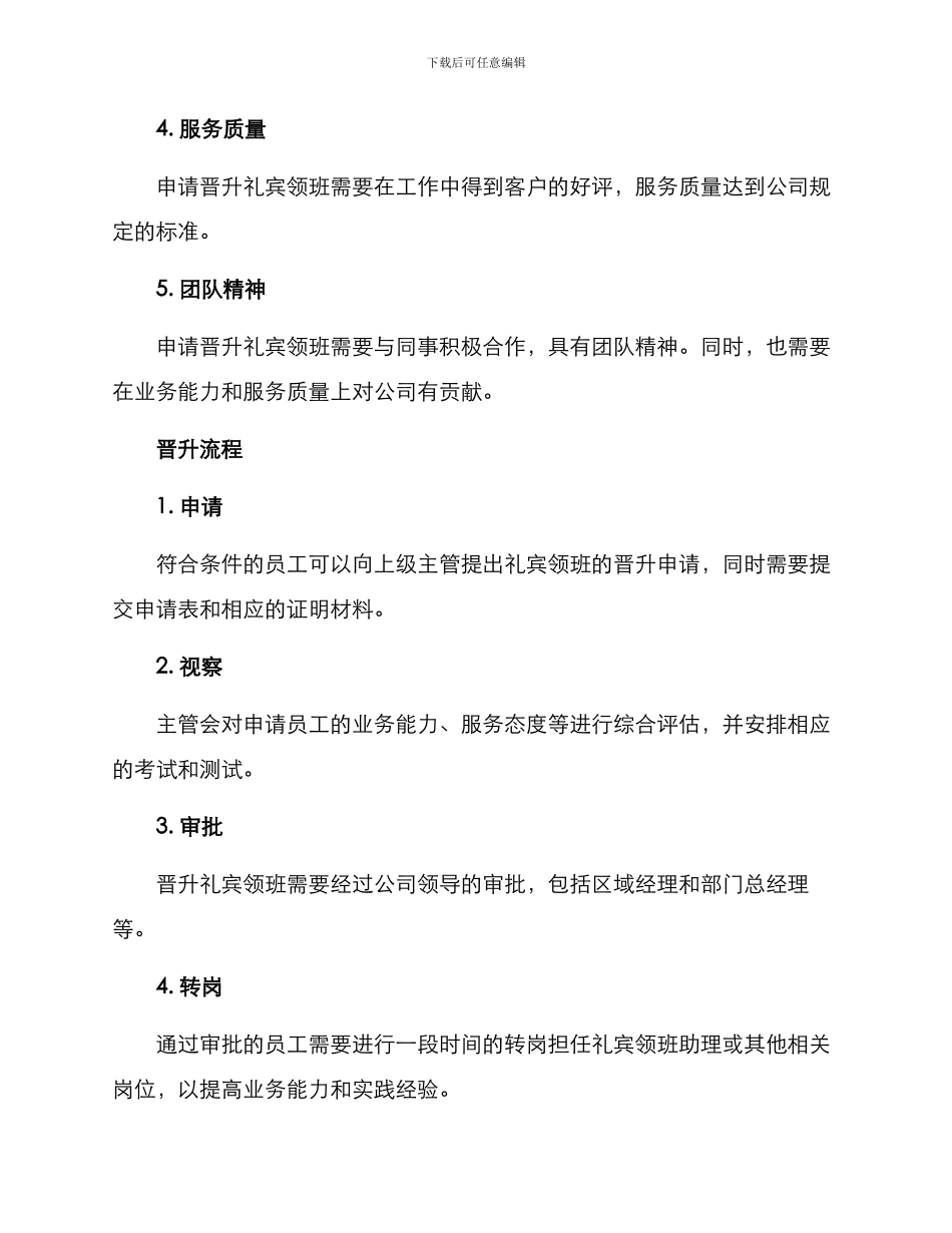 礼宾领班晋升方案_第2页