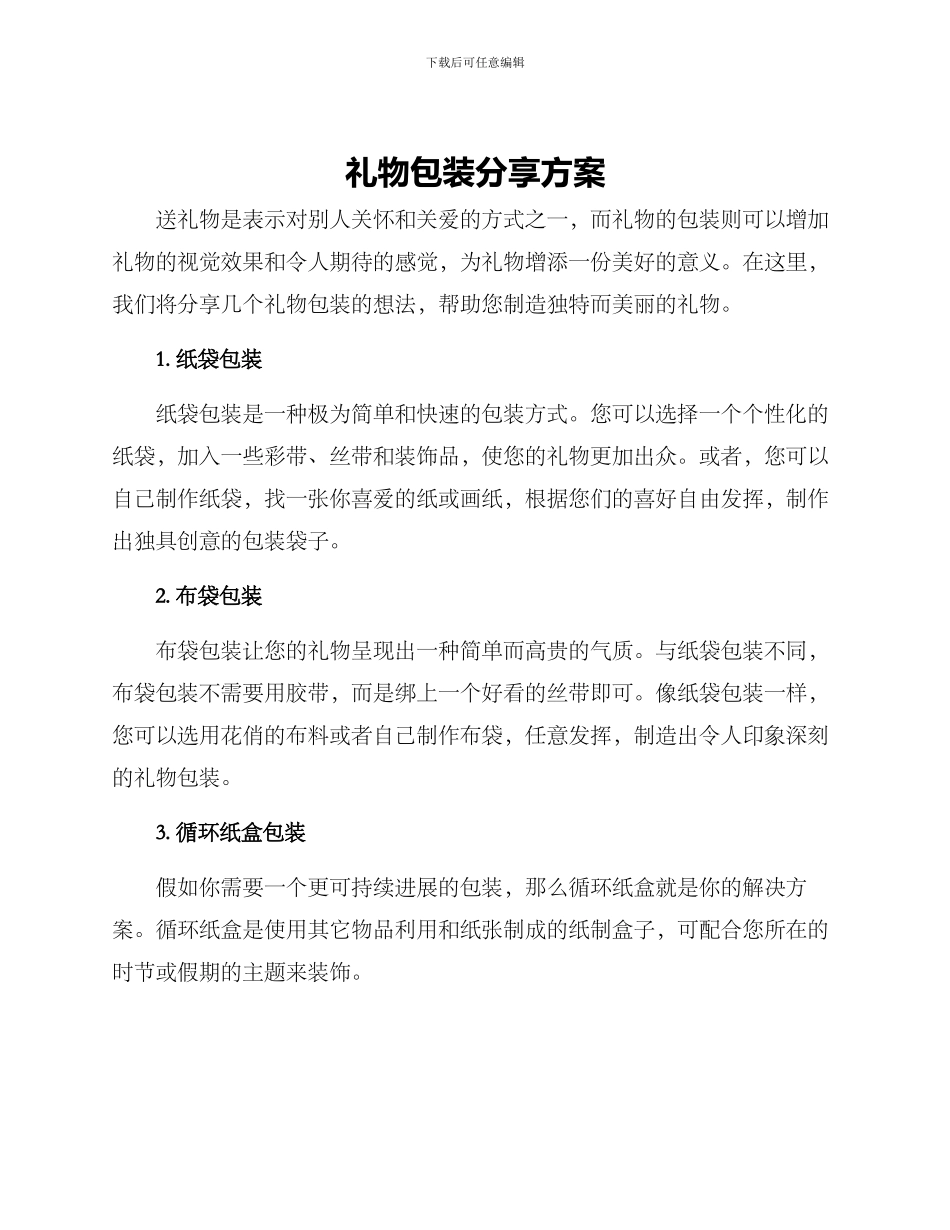 礼物包装分享方案_第1页