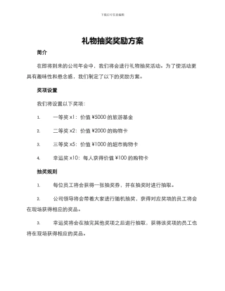 礼物抽奖奖励方案