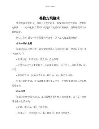 礼物方案格式