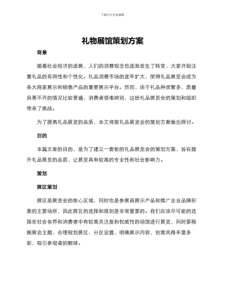 礼物展馆策划方案