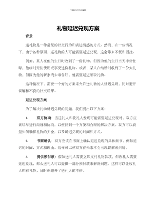 礼物延迟兑现方案