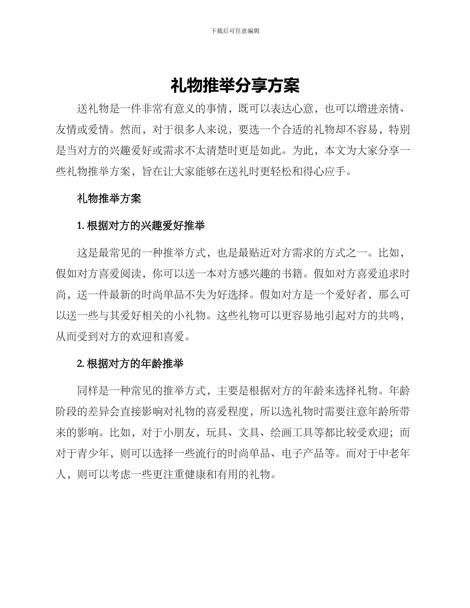 礼物推荐分享方案_第1页