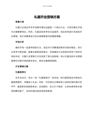 礼服开业营销方案