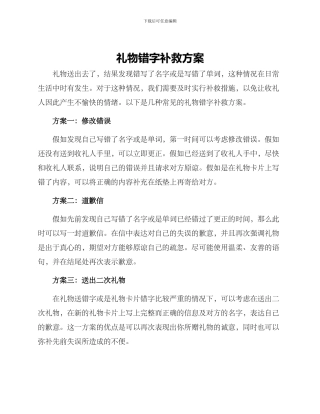 礼物错字补救方案