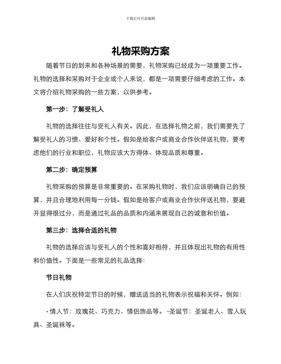 礼物采购方案_第1页