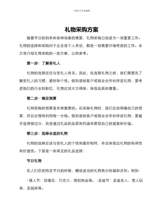 礼物采购方案