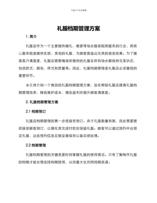 礼服档期管理方案