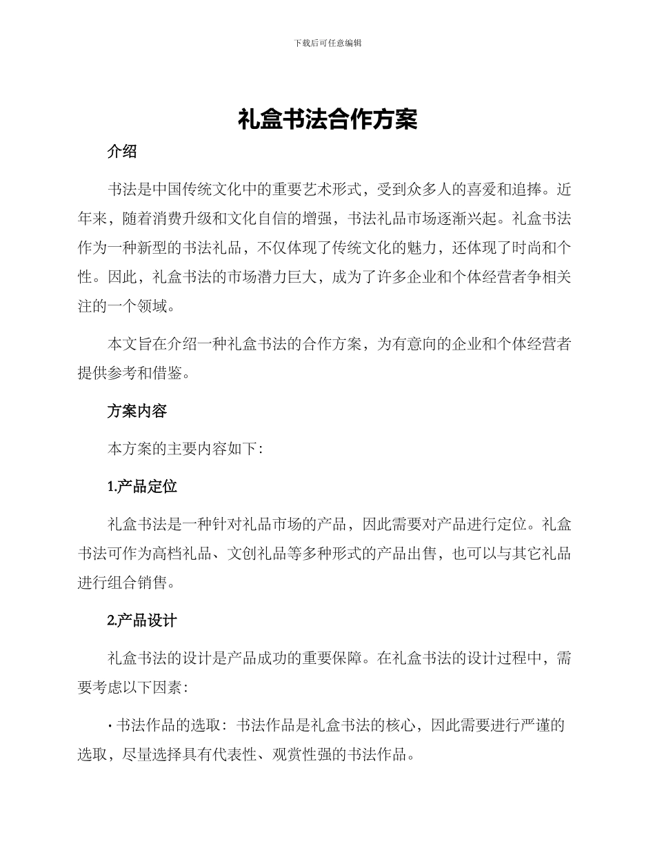 礼盒书法合作方案_第1页
