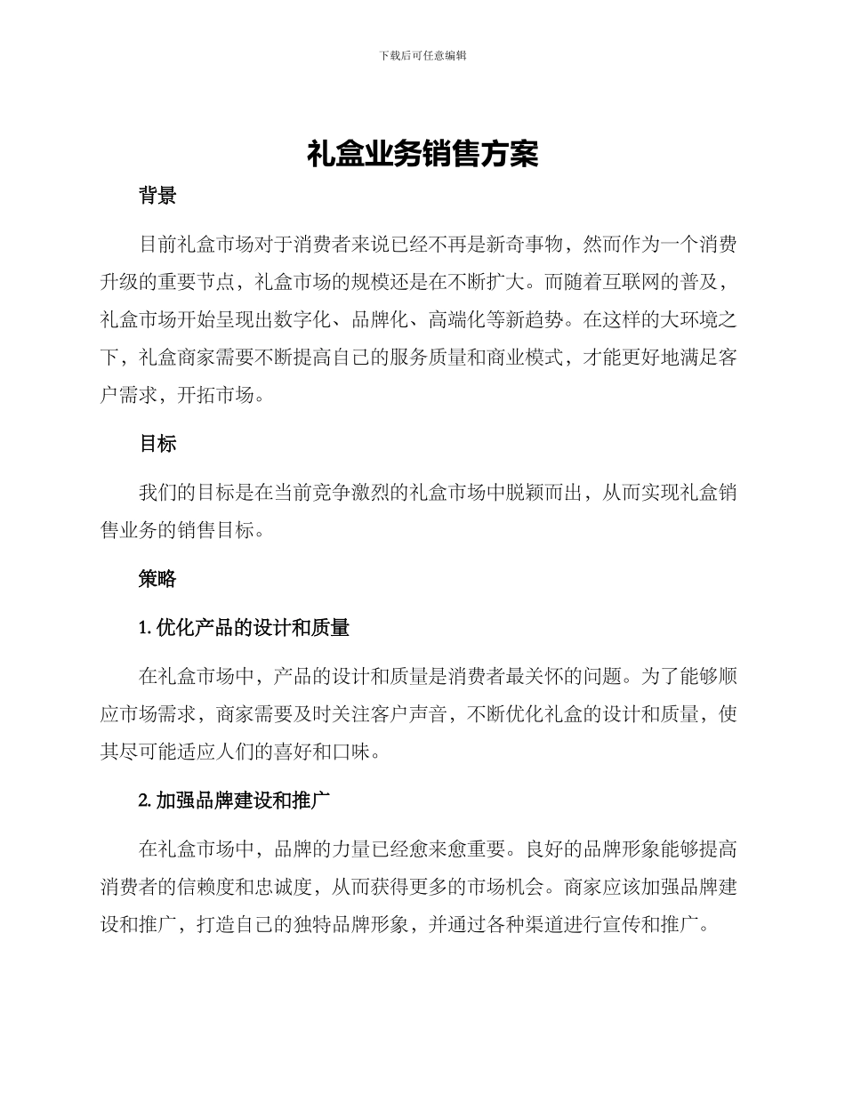 礼盒业务销售方案_第1页