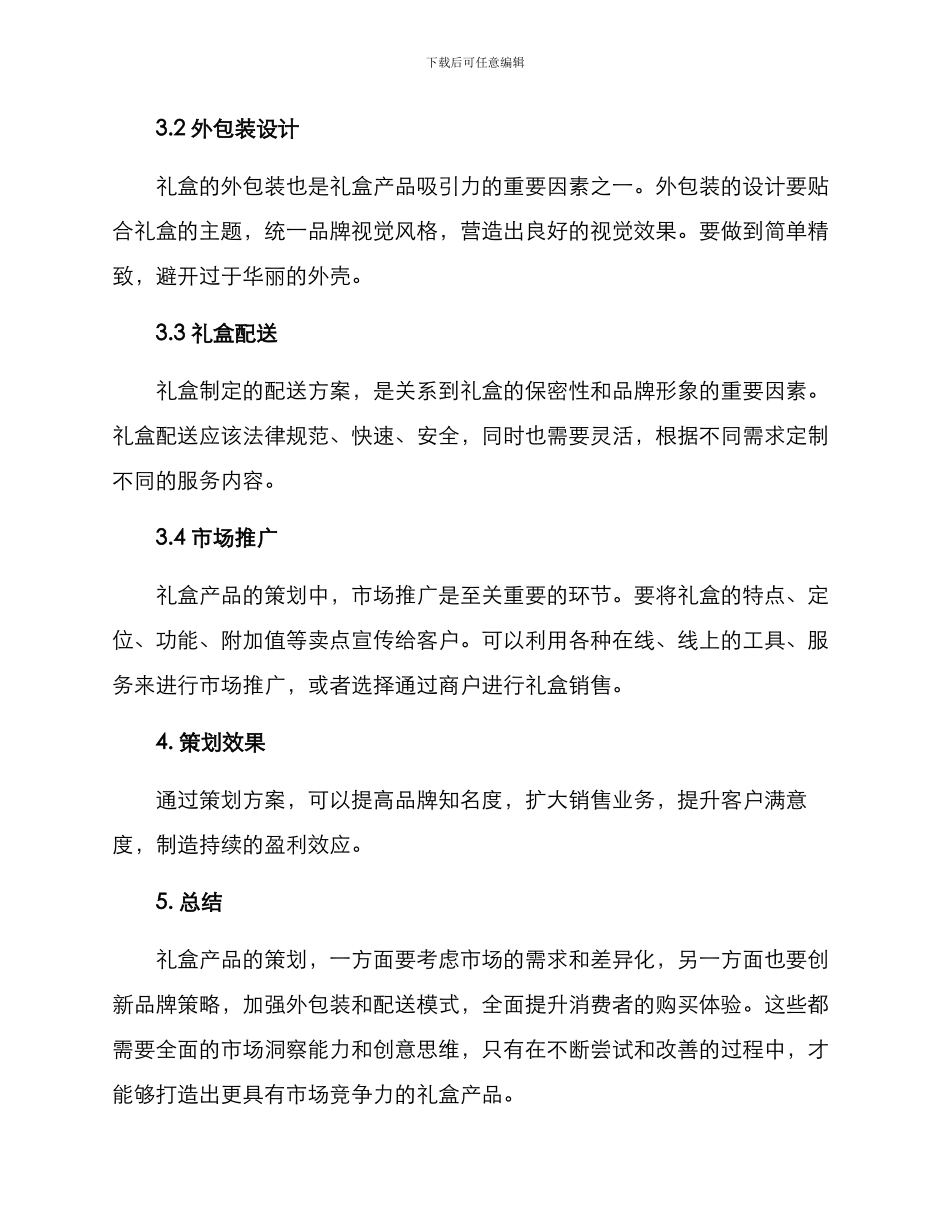 礼盒产品策划方案_第2页