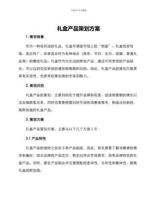 礼盒产品策划方案