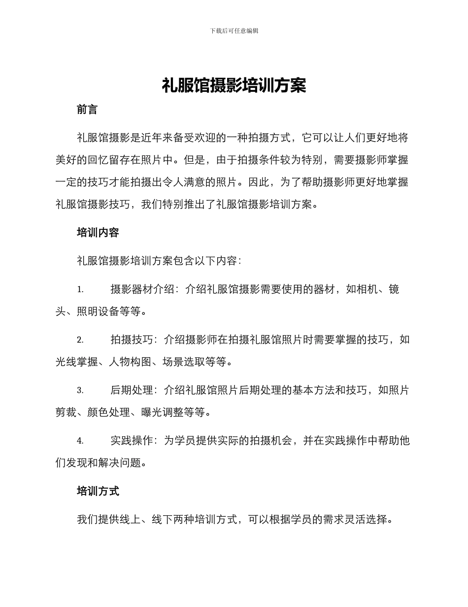 礼服馆摄影培训方案_第1页