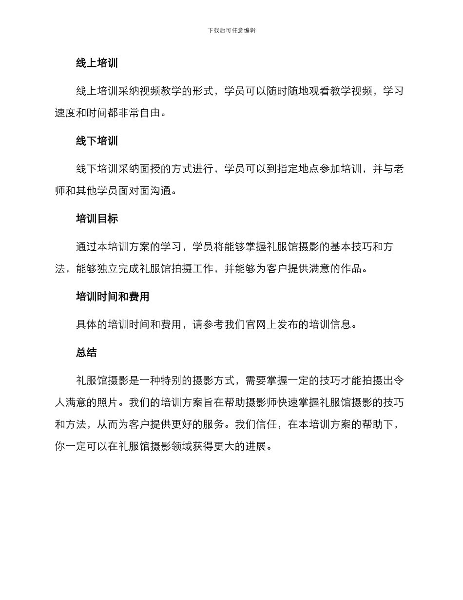 礼服馆摄影培训方案_第2页