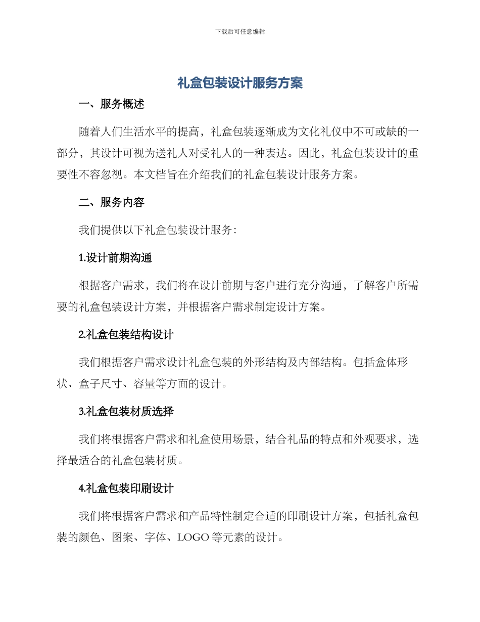 礼盒包装设计服务方案_第1页