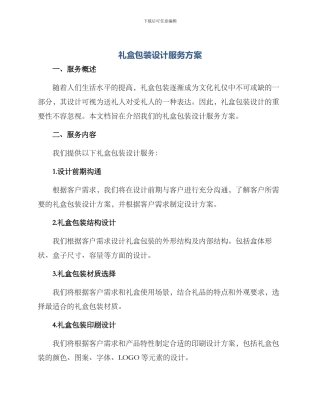 礼盒包装设计服务方案