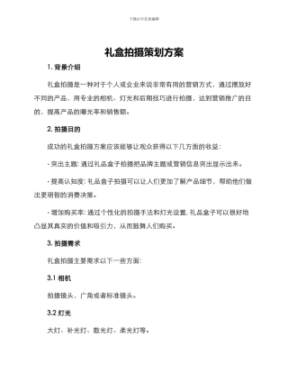 礼盒拍摄策划方案