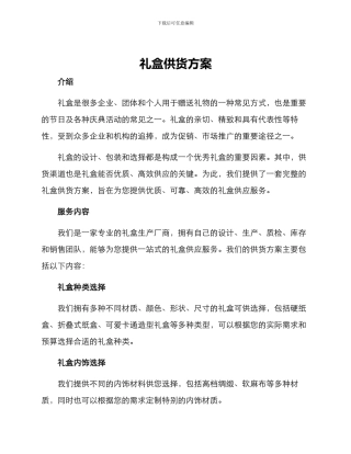 礼盒供货方案