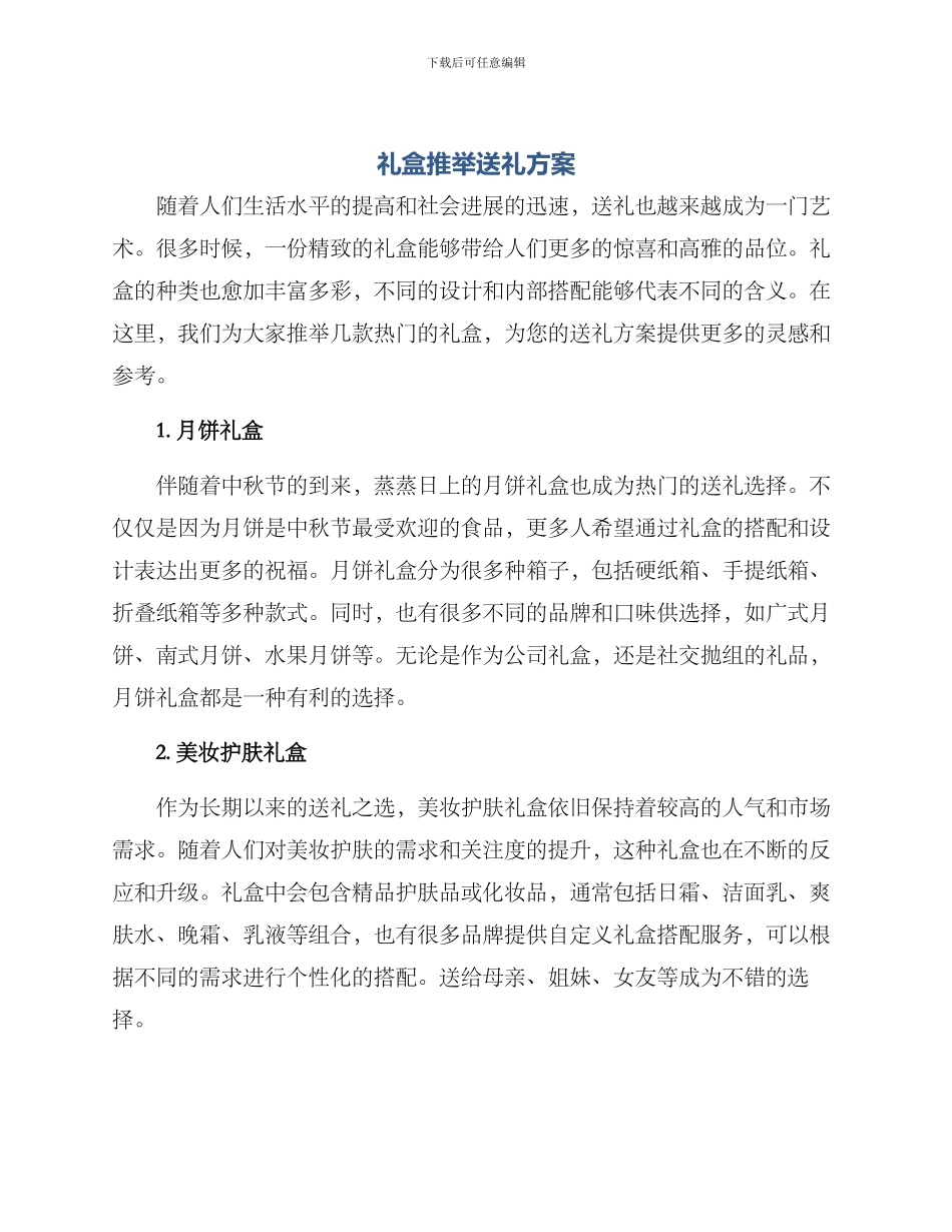 礼盒推荐送礼方案_第1页