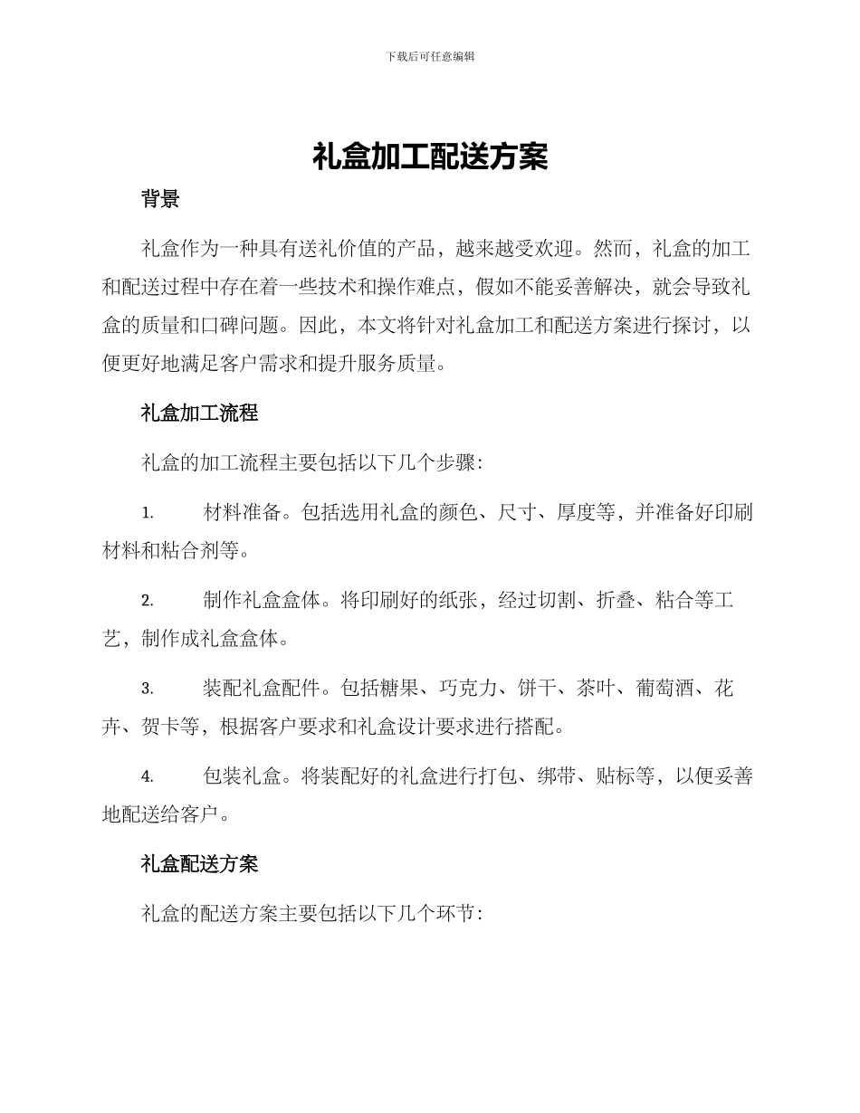 礼盒加工配送方案_第1页