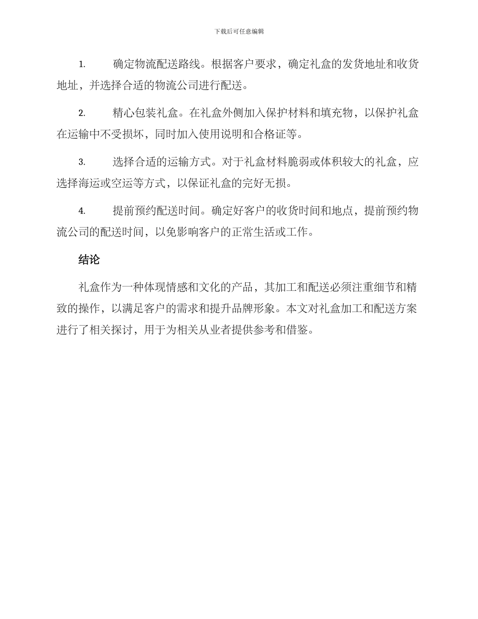 礼盒加工配送方案_第2页