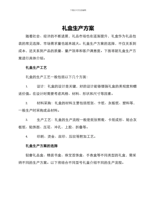 礼盒生产方案