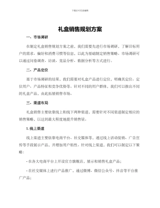 礼盒销售规划方案