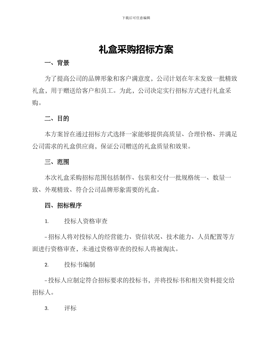 礼盒采购招标方案_第1页