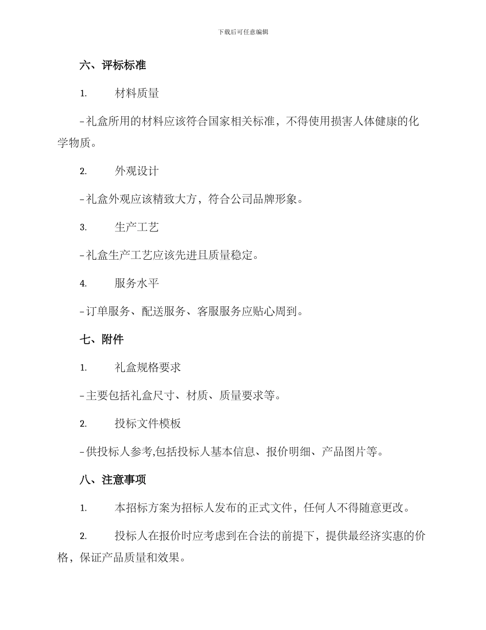 礼盒采购招标方案_第3页