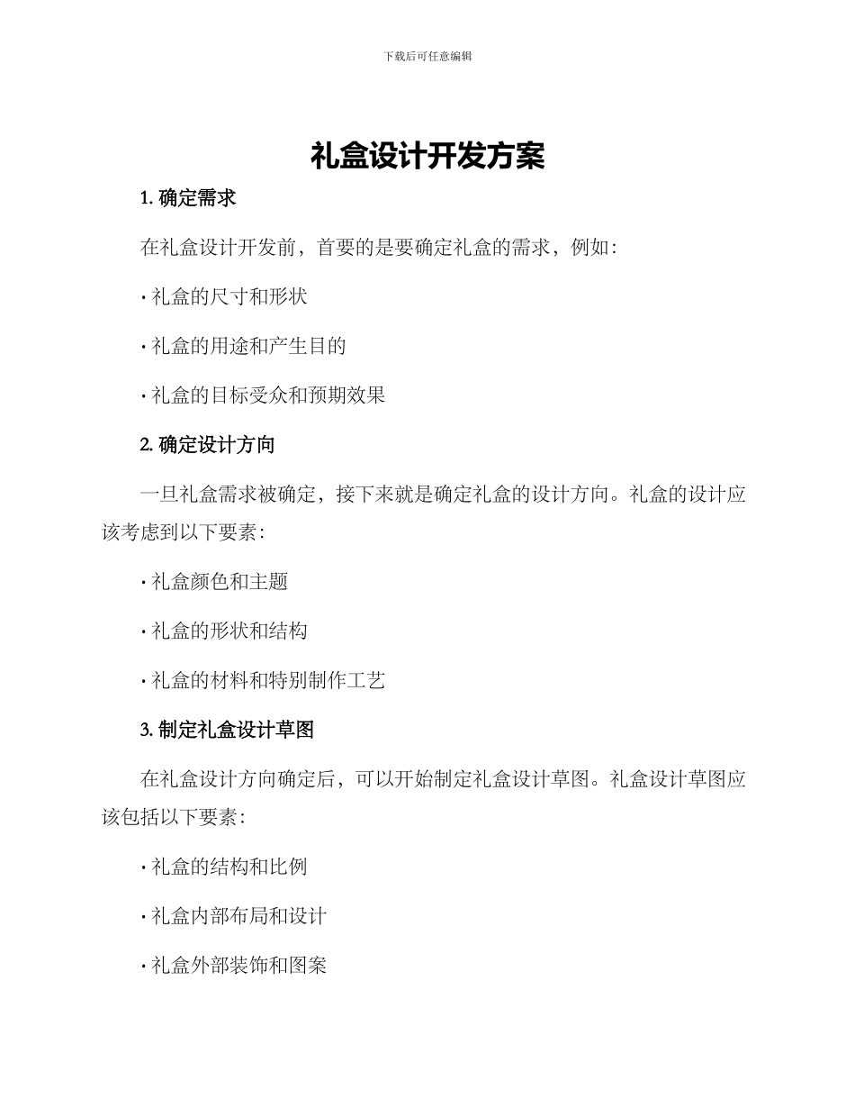 礼盒设计开发方案_第1页