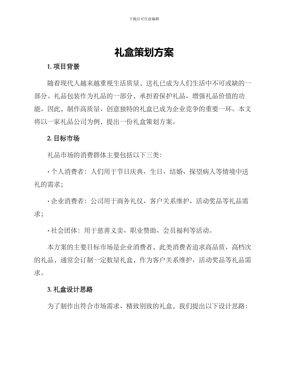 礼盒策划方案_第1页