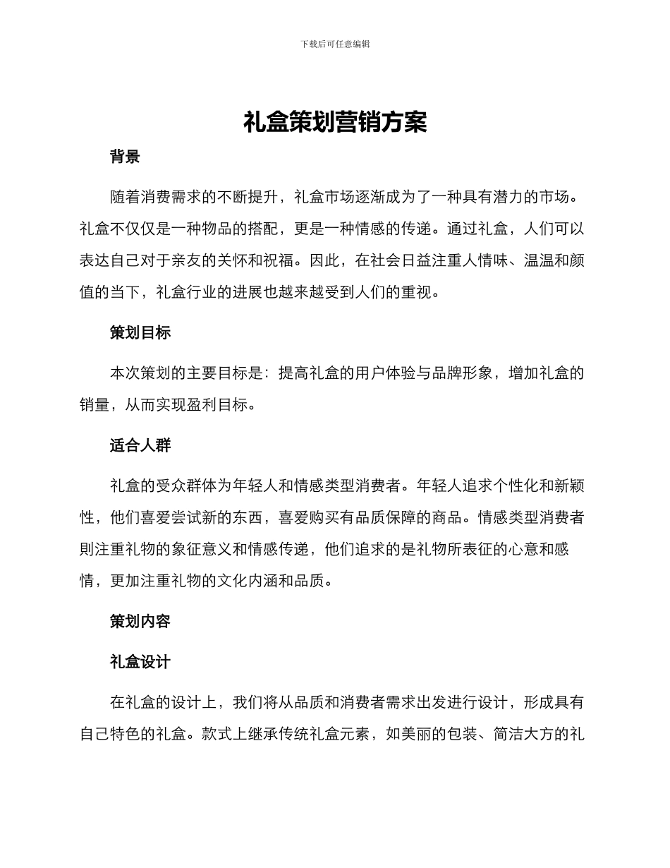 礼盒策划营销方案_第1页