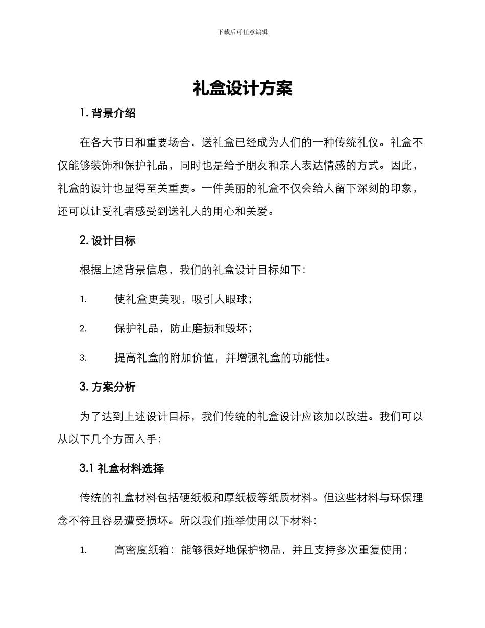 礼盒设计方案_第1页