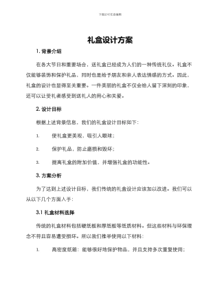 礼盒设计方案