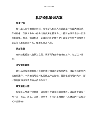 礼花婚礼策划方案