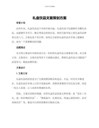 礼盒饮品文案策划方案
